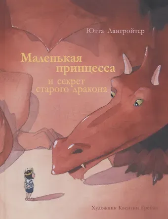 Ютта Лангройтер Маленькая принцесса и секрет старого дракона
