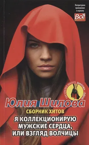 Юлия Витальевна Шилова Я коллекционирую мужские сердца, или взгляд волчицы