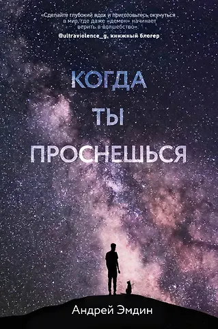 Андрей Эмдин Когда ты проснешься...
