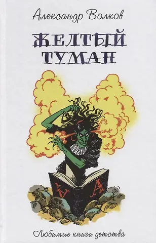 Александр Мелентьевич Волков Желтый туман
