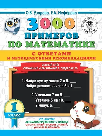 Елена Алексеевна Нефедова, Ольга Васильевна Узорова 3000 примеров по математике с ответами и методическими рекомендациями. Устный счет. Сложение и вычитание в пределах 20. 1 класс.