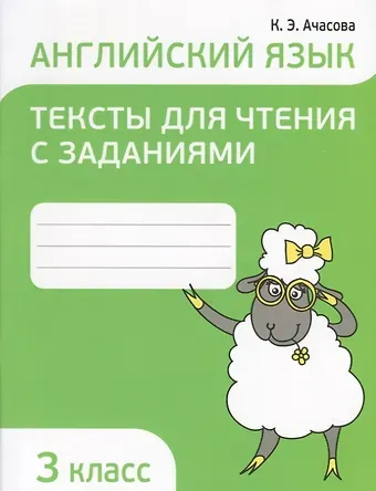 Ксения Эдгардовна Ачасова Английский язык. 3 класс. Тексты для чтения с заданиями
