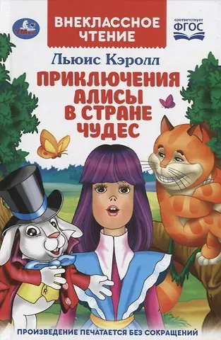 Льюис Кэрролл Приключения Алисы в стране чудес