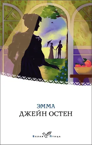 Джейн Остен Эмма