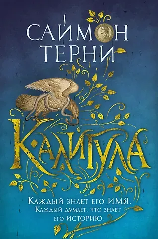 Саймон Терни Калигула