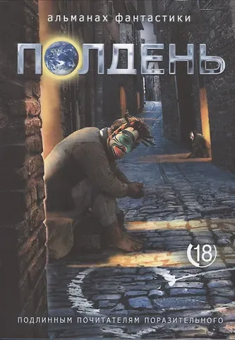 Николай Михайлович Романецкий Полдень. Альманах фантастики. Выпуск 18