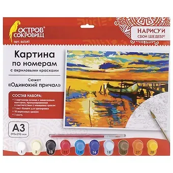 Картина по номерам А3, ОСТРОВ СОКРОВИЩ ОДИНОКИЙ ПРИЧАЛ, С АКРИЛОВЫМИ КРАСКАМИ, картон, кисть, 661641