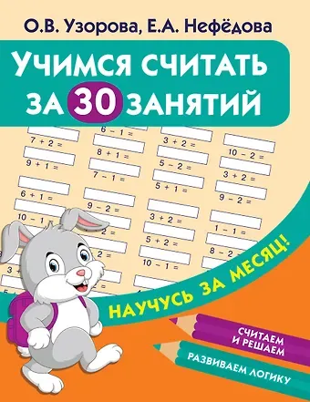 Елена Алексеевна Нефедова, Ольга Васильевна Узорова Учимся считать за 30 занятий