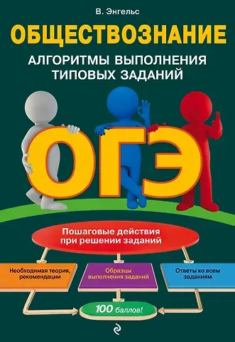 В. Энгельс ОГЭ. Обществознание. Алгоритмы выполнения типовых заданий