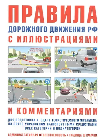 И. Р. Русаков Правила дорожного движения РФ с иллюстрациями и комментариями. Ответственность водителей (таблица штрафов и наказаний)