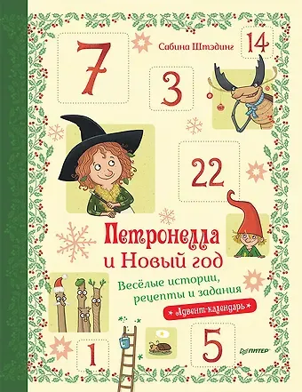 Сабина Штэдинг Петронелла и Новый год. Весёлые истории, рецепты и задания