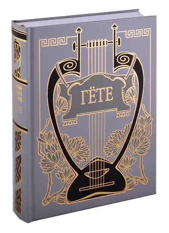 Иоганн Вольфганг фон Гёте Иоганн Вольфганг Гете. Собрания сочинений. Том I: Из моей жизни. Поэзия и правда