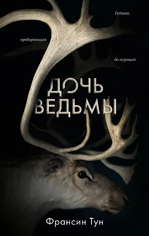 Тум Франсин Дочь ведьмы