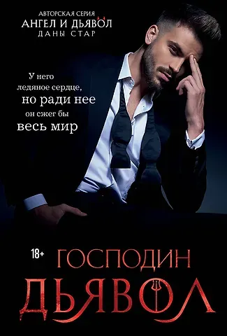 Дана Стар Господин Дьявол