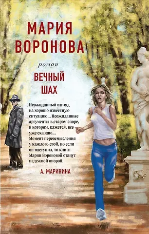 Мария Владимировна Воронова Вечный шах