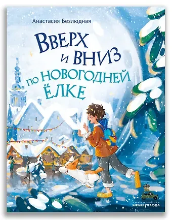 Анастасия Витальевна Безлюдная Вверх и вниз по новогодней ёлке