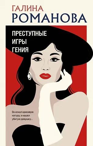 Галина Владимировна Романова Преступные игры гения