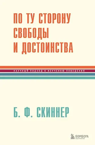 Беррес Фредерик Скиннер По ту сторону свободы и достоинства