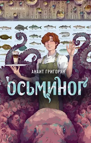 Анаит Суреновна Григорян Осьминог