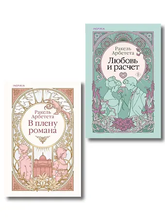 Арбетета Ракель Комплект из 2-х книг Ракель Арбететы: (Любовь и расчет + В плену романа)