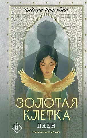Искендер Индира Золотая клетка. Плен
