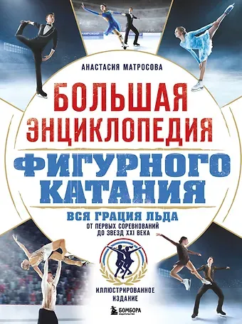 Матросова Анастасия Николаевна Большая энциклопедия фигурного катания. Вся грация льда. От первых соревнований до звезд XXI века