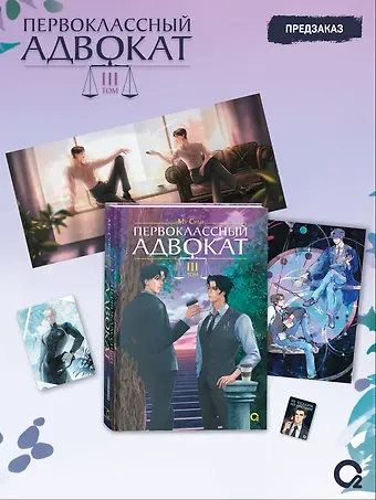 Му Сули Первоклассный адвокат. Том 3 + эксклюзивный мерч