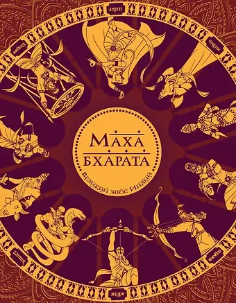 Рай Сударшан Махабхарата. Великий эпос Индии.