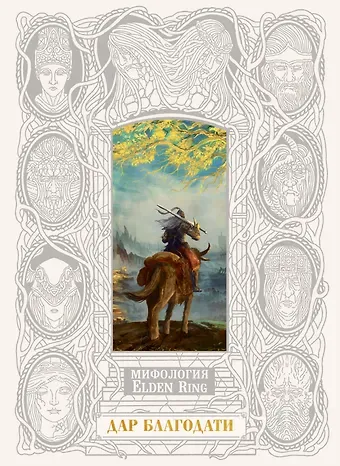 Траскотт Джефф Мифология Elden Ring. Дар благодати