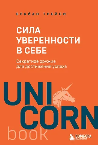 Брайан Трейси Сила уверенности в себе. Секретное оружие для достижения успеха