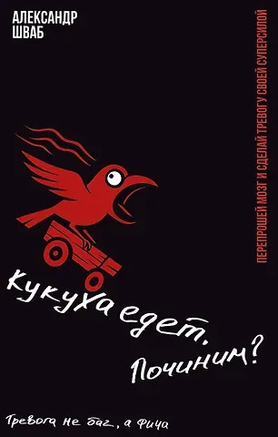 Александр Иванович Шваб Кукуха едет. Починим? Перепрошей мозг и сделай тревогу своей суперсилой