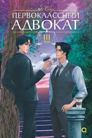 Му Сули Первоклассный адвокат. Том 3