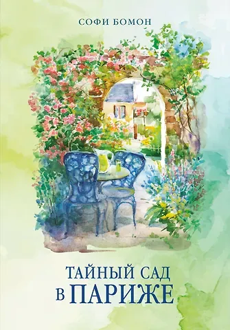 Софи Бомон Тайный сад в Париже