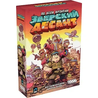 Настольная игра: Зверский десант, арт 952172