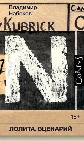 Владимир Владимирович Набоков Лолита. Сценарий