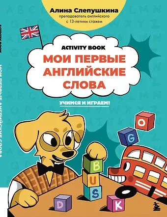 Слепушкина Алина Эдуардовна Мои первые английские слова: учимся и играем! Activity Book