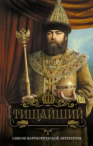 Владислав Анатольевич Бахревский Тишайший