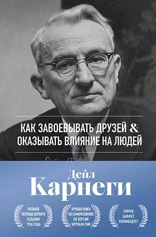 Как завоевывать друзей и оказывать влияние на людей. Оригинальное издание