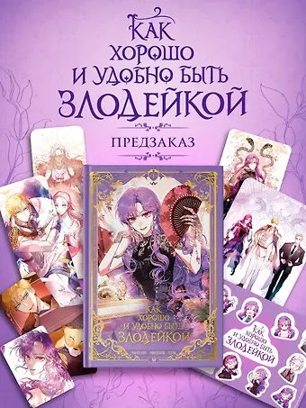 Манго Ким, Мин Дохян Как хорошо и удобно быть злодейкой. Том 1