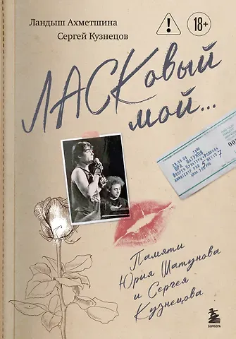 Кузнецов Сергей Борисович, Ахметшина Ландыш Фоатовна ЛАСКовый мой... Памяти Юрия Шатунова и Сергея Кузнецова. Комплект: книга и письмо