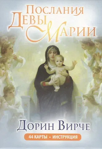 Дорин Вирче Послания Девы Марии