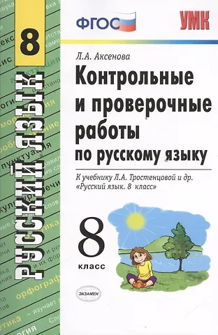 Лариса Александровна Аксенова Контрольные и проверочные работы по русскому языку: 8 класс: к учебнику Л.А. Тростенцовой и др. 