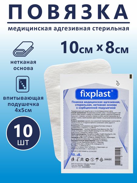 Повязка мед.адгезивная Fixplast стер. с сорбционной подушечкой на неткан.основе 10*8 см джон перкинс исповедь экономического убийцы 10 е изд стер