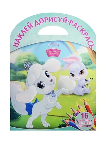 Королевские питомцы. НДР № 1508. Наклей, дорисуй и раскрась!