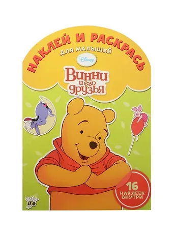 Татьяна Пименова Наклей и раскрась для самых маленьких № НРДМ 1505 (