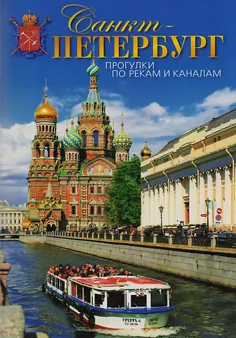 Маргарита Фёдоровна Альбедиль Буклет Санкт-Петербург. Прогулки по рекам и каналам, 50стр.