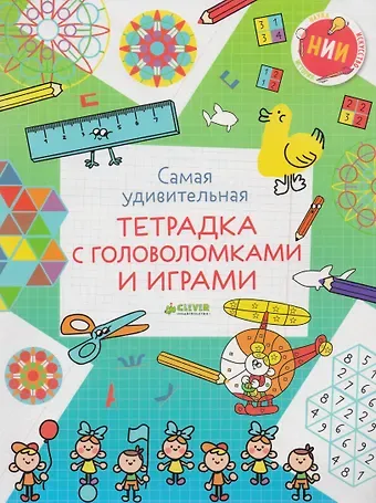 Самая удивительная тетрадка с головоломками и играми