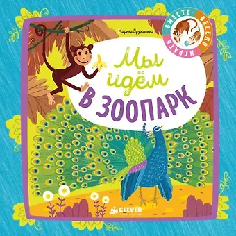 Марина Владимировна Дружинина Мы идём в зоопарк