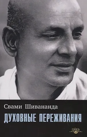Свами Шивананда Духовные переживания