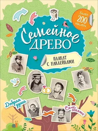 Семейное древо. Плакат с наклейками (более 200 наклеек)